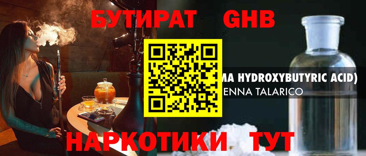 БУТИРАТ GHB Ялуторовск