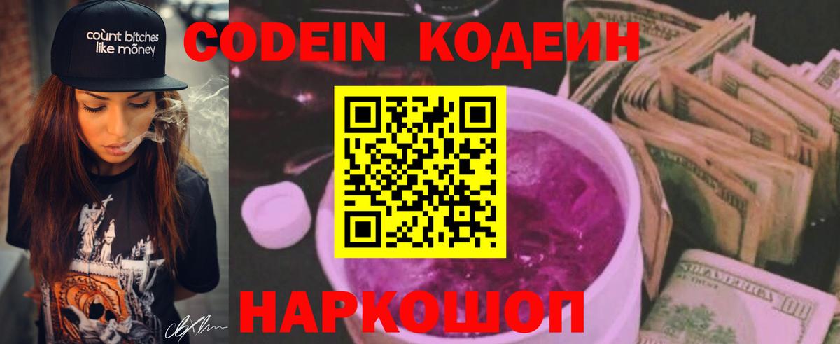 Codein напиток Lean (лин)  Вход с VPN  Ялуторовск 